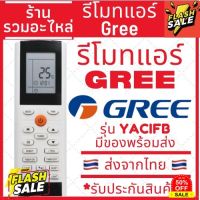 รีโมทแอร์ กรี GREE รุ่น YACIFB ***สังเกตปุ่มคำสั่งรีโมทให้เหมือนตัวเดิม ใส่ถ่าน ใช้งานได้เลย*** Remote Air Gree YACIFB #รีโมทแอร์  #รีโมท  #รีโมททีวี  #รีโมด