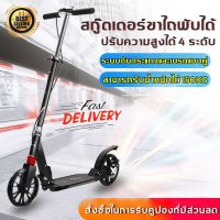 (++โปรโมชั่น++)  Adult Scooter  สกู๊ตเตอร์ เก็บพับได้ ล้อใหญ่20cm มีเบรคมือ ปรับความสูงตามที่ต้องการได้ สกู๊ตเตอร์ผู้ใหญ่ สกู๊ดเตอร์ สุดคุ้ม ส เก็ ต บอร์ด ไฟฟ้า เซิ ร์ ฟ ส เก็ ต บอร์ด แผ่น ส เก็ ต บอร์ด ส เก็ ต บอร์ด สํา ห รับ มือใหม่