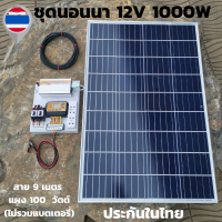 ชุดนอนนา12v 1000w ชุดนอนนาโซล่าเซลล์  ชุดคอนโทรลโซล่า ชาร์จเจอร์30A พลังงานแสงอาทิตย์ แผงโซล่าเซลล์ 100w ชุดไฟนอนนา พร้อมสายไฟ9เมตร รับประกัน