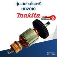 ทุ่น สว่านโรตารี่ Makita มากีต้า รุ่น HR2010