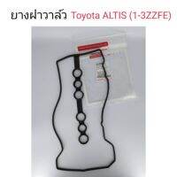 ยางฝาวาล์ว Toyota Altis 1-3ZZFE