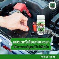 น้ำยาฟื้นฟูแบตเตอรี่Power boost.?สินค้าขายดี