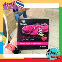 ฟรีค่าส่ง Tonyin Ceramic Crystal Coating Waxเคลือบสีชนิดครีม ครีมสูตรสังเคราะห์+ ฟองนำ้ นำ้หนักรวม200G เก็บเงินปลายทาง ส่งจาก กทม.