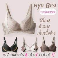 [ส่งเร็วพิเศษ!] ⚜HYA BRA⚜ เพิ่มคัพจาก A เป็น Cทันที!! ดันทรงไร้โครงเก็บเนื้อข้าง สีเรียบหรูแต่งลูกไม้ เนื้อเนียนนุ่มใส่สบาย