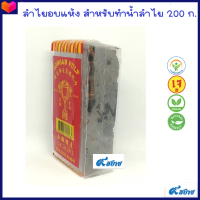 (ถ้วยทอง) ลำไยอบแห้ง ลำไยอัดก้อน LONGAN PULP 龙眼干 200 กรัม ใช้สำหรับทำน้ำลำไย #ลำไย คัดพิเศษ #เนื้อลำไยอบแห้ง #บ้านสบาย99