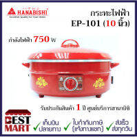 HANABISHI กระทะไฟฟ้า  EP-101 (10 นิ้ว)