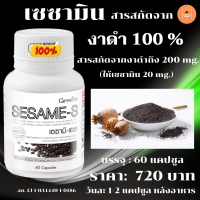 งาดำ เซซามิ-เอส กิฟฟารีน Giffarine Sesami-S อาหารเสริม สารสกัดงาดำเข้มข้น ดูแลกระดูก