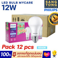 (แพ็ค 12 ดวง) Philips หลอดไฟ LED 12W Bulb Mycare ขั้ว E27 แสงขาว ประกันแท้ 1ปี ศูนย์ไทย จากฟิลิปส์