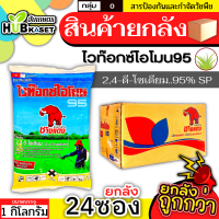 ?? สินค้ายกลัง ?? ไวท๊อกซ์โอโมน95 1กิโลกรัม*24ซอง (2,4ดี-โซเดียม95%) สารกำจัดหญ้าใบกว้าง และกกต่างๆ