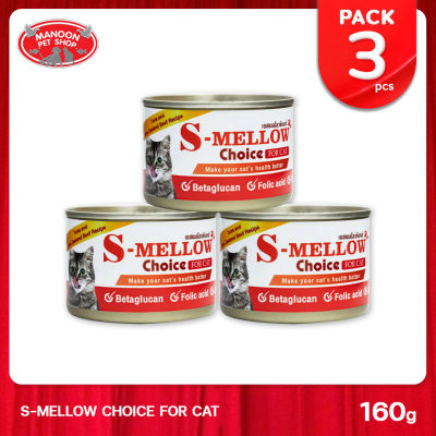 [3 PCS][MANOON] S-Mellow Choice For Cat 160g. อาหารสำหรับแมวพักฟื้น แมวป่วย