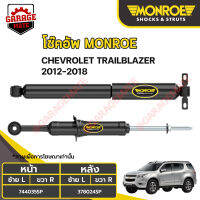 MONROE โช้คอัพ CHEVROLET TRAILBAZER ปี 2012-2018