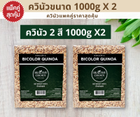 HEALTHY CHOICE ควินัว2สี ออร์แกนิค1000g (2 แพ็ค)