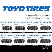 TOYO TIRES ชุดยางยอดนิยม 175/65R15,185/65R14,185/60R15,185/65R15,195/50R15,195/55R15,195/60R15,185/55R16