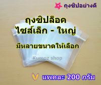 [ผลิตในไทย foodgrade] ถุงซิป 15ขนาด ✔ถุงซิป แพคละ 200กรัม