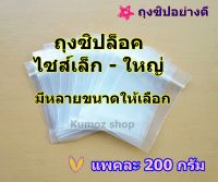 [ผลิตในไทย foodgrade] ถุงซิป 15ขนาด ✔ถุงซิป แพคละ 200กรัม