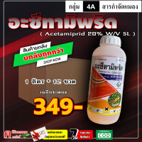 ** ขายยกลัง ** อะเซทามิพริด 20% (SL)( 12 ลิตร ) สูตรเข้มข้น ใช้น้อย อะซีทามิพริด สารป้องกันกำจัดแมลง ชนิดดูดซึม เพลี้ยไฟ แมลงหวี่ขาว บั่ว