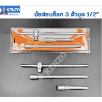 TOOLS KENZO ข้อต่อบล็อก  บล็อกข่อต่อ คุณภาพดี   3 ตัวชุด ( ข่อต่อ 5” 10” ด้ามเลื่อน 12” )Ts