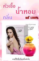 ▶️หัวเชื่อน้ำหอมกลิ่น Sexy Me ปริมาณ 35 ML. [ ใหม่ล่าสุด ]