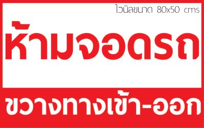 ป้ายไวนิล ห้ามจอดรถขวางทาง เข้า-ออก ตอกตาไก่พร้อมใช้งาน พิมพ์จากเครื่องแบรนแจ่มกว่าแน่นอน !!! มีหลายขนาดให้เลือก