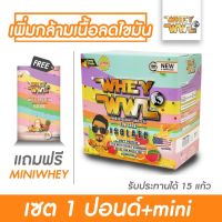 สุดคุ้ม WHEYWWL เวย์โปรตีน - ขนาด 1 ปอนด์ รสซูกัส (แถมฟรีเวย์ขนาดทดลอง)