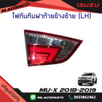 ไฟทับทิมฝาท้าย Isuzu Mu-x ปี 2018-2019 แท้ศูนย์100%