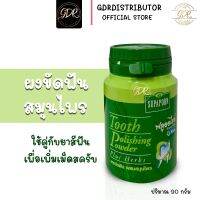 สุภาภรณ์ผงขัดฟันสมุนไพร90กรัม SUPAPORN Tooth Polishing Powder plus herb 90 g.