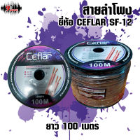 สายลำโพง ยี่ห้อ CEFLAR รุ่น SF-12 ความยาวสาย 100 เมตร