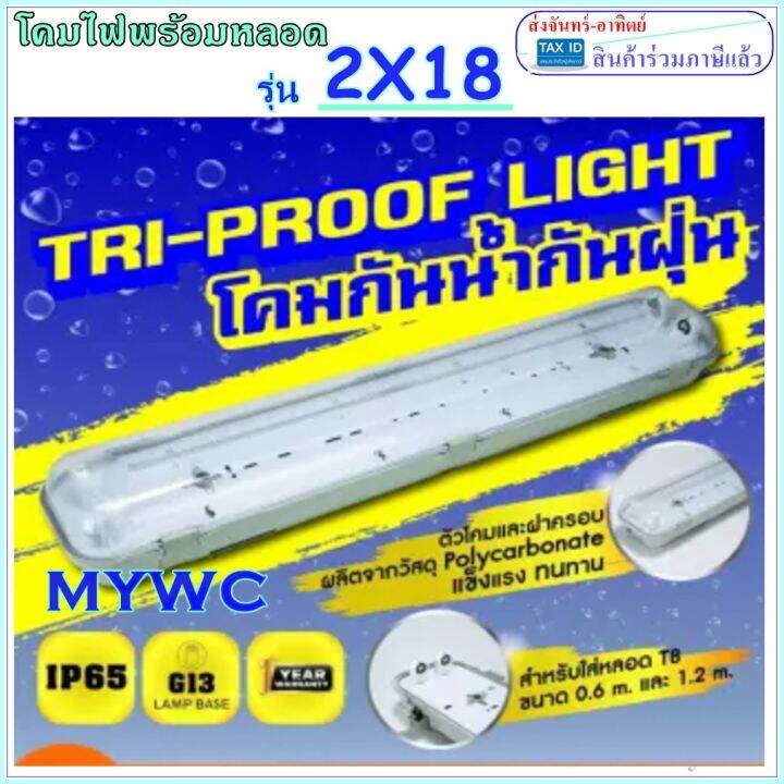 โคมนีออนกันน้ำ-โคมกันน้ำ-รุ่นพร้อมหลอด-โคมกันน้ำกันฝุ่น-สินค้ามาหลอดไฟ-พร้อมหลอดนีออนled-หลอด-t8-1x-2x18w-60cm-1x-2x36-120cm-พร้อมใช้งาน