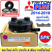 หน้าคลัช คอมแอร์ มิตซูบิชิ ไทรทัน พลัสปี2015-2018 คอมคาร์โซนิค (New Triton 2014 5PK) คอมแอร์รถยนต์ ชุดคลัช Mitsubishi ไททัน Plus มู่เล่ย์ Clutch พู่เล่ย์