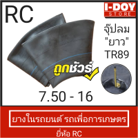 ยางในรถไถ รถยนต์ และรถเกษตร RC 7.50-16 (จุ๊ปอ้วน/จุ๊ปผอม/จุ๊ปยาว/) 1 เส้น