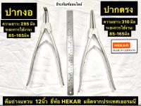 คีมถ่างแหวน ปากตรง ปากงอ ขนาด 12 นิ้ว ยี่ห้อ HEKAR ผลิตจากประเทศเยอรมนี Circle Plier