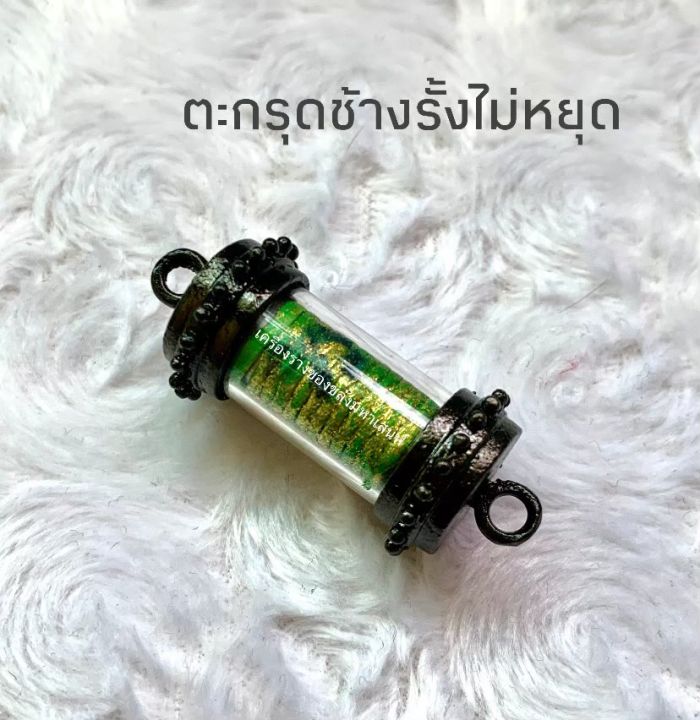 amulet-charm-รับประกันแท้-ตะกรุดช้างรั้งไม่หยุด-ช้างฉุดไม่อยู่-หลวงปู่นิ่ม-วัดพุทธมงคล