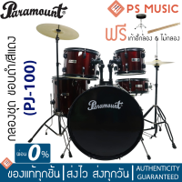 PARAMOUNT® PJ-100 กลองชุด 5 ใบ ขอบดำ สีแดง / ขาตั้งไฮแฮท / ขาตั้งแฉ / แฉไฮแฮท / แฉ 16 นิ้ว | แถมฟรีเก้าอี้กลอง &amp; ไม้กลอง