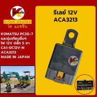 รีเลย์ 12V ACA3213 **NAiS เกรดญี่ปุ่น**โคมัตสุ KOMATSU PC20-7 รีเลย์สตาร์ท รีเลย์สวิตช์ KMอะไหล่+ชุดซ่อม