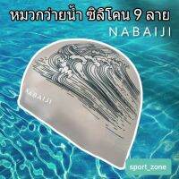 หมวกว่ายน้ำซิลิโคน 9 ลาย Nabaiji ของแท้