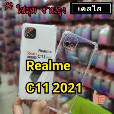 เคสโทรศัพท์ เคสใส Case Realme C11 2021 เคสกันกระแทก tpu case เคสโทรศัพท์ต้านเชื้อแบคทีเรีย ส่งจากไทย
