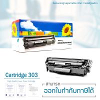 LASUPRINT Canon LBP2900 / LBP2900B / LBP3000 ตลับหมึกเลเซอร์ เลซูพริ้นท์ Cartridge 303 (Black)