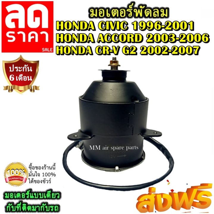 มอเตอร์-พัดลม-honda-civic-1996-2001-honda-accord-2003-2006-honda-crv-2002-2007-ระบายความร้อน-มอเตอร์พัดลมแอร์-พัดลมหม้อน้ำ