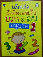 หนังสือเด็ก เสริมทักษะ คณิตศาสตร์ : เด็กเก่ง ฝึกคิดเลขเร็ว บวก &amp; ลบ อนุบาล 1