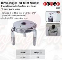 FORCE ตัวถอดไส้กรองน้ำมันเครื่อง แบบ 3 ขา / 2 ทาง ทรงขากลม Three-legged oil ffiilter wrench Model 61904