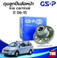 GSP ลูกปืนดุมล้อหน้า KIA GRAND CARNIVAL เกีย แกรนคาร์นิวัล ปี 06-15 ราคาต่อ 1 ชิ้น