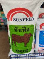 อาหารวัวขุน โคขุน วัวเนื้อ ซันฟีด SunFeed 962 30กก. โปรตีน12%