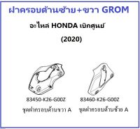 ชุดครอบข้าง ครอบข้าง Grom ด้านซ้าย+ด้านขวา รวม 2 ชิ้น ปี 2020 มีครบสีให้เลือก อะไหล่ Honda แท้ เบิกศูนย์