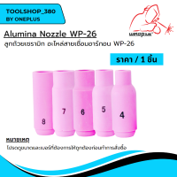 ลูกถ้วยเซรามิก สำหรับชุดเชื่อมทิก WP-26  10N46, 10N47, 10N48,10N49, 10N50  ยี่ห้อ WELDPLUS (ราคาต่อ 1 ชิ้น)