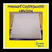 กรองแอร์ Honda City09/Jazz09/HRV2014