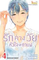 (SIC)  รักต่างวัย  รักต่างวัยหัวใจรสกาแฟ เล่ม 1-4