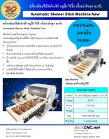 Automatic Skewer Machine New รุ่นใหม่ เครื่องเสียบไม้อัตโนมัติ หมูปิ้ง ไก่ปิ้ง เนื้อย่างโคขุน สะเต๊ะ ?รอของ+รับที่ร้าน?