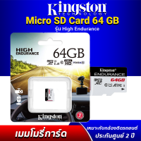 Kingston High Endurance MicroSD Card 64GB Class 10 U1 เมมโมรี่สำหรับกล้องติดรถยนต์ กล้องบ้าน กล้องวงจรปิด ทนทาน ประสิทธิภาพสูง ประกันศูนย์ไทย 2 ปี