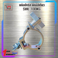 แคมป์ทรัสเดี่ยว แบบเซฟล็อก SWL-100KG แข็งแรง ได้มาตรฐาน รับน้ำหนักได้ถึง 100 กิโล ส่งเร็ว ส่งไว