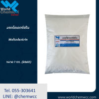 มอลโตเดกซ์ตริน Maltodextrin ขนาด 1กก.